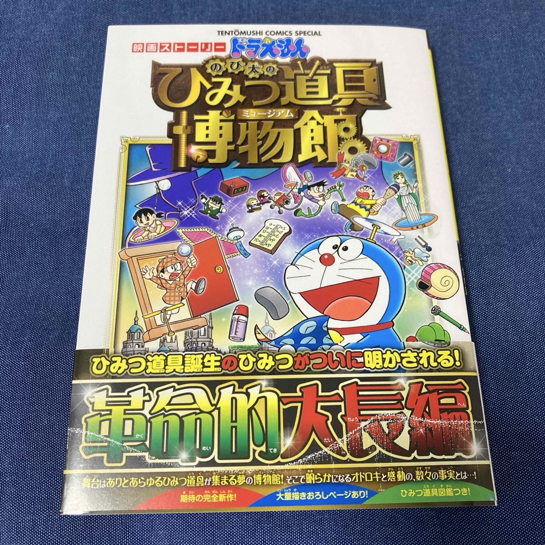 小学館(ショウガクカン)のドラえもんのび太のひみつ道具博物館　漫画 エンタメ/ホビーの漫画(少年漫画)の商品写真