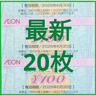 [最新]イオン 株主優待券 20枚 2000円分 2026年6月迄