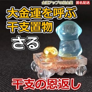 最強金運アップ 大金運を呼ぶ干支置物『さる 猿 申』オルゴナイト癒し台 328