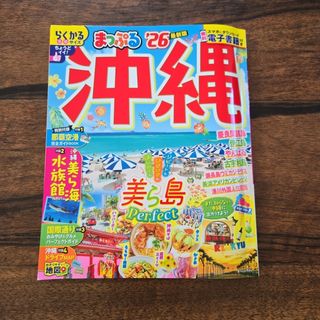 まっぷる沖縄