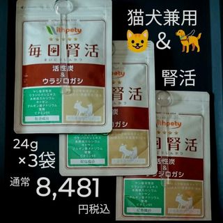 毎日腎活　★犬猫兼用　通常8,481円　24g×3袋　　★粉末タイプ　健康維持