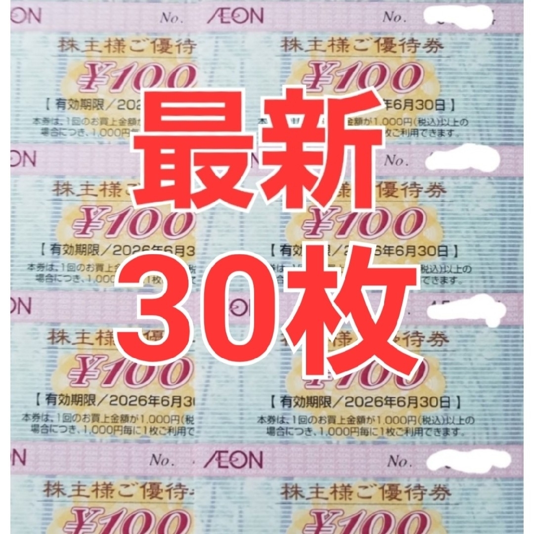 イオン 株主優待券 3000円分 チケットの優待券/割引券(ショッピング)の商品写真