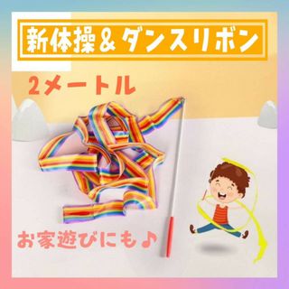 新体操　ダンス　リボン　2ｍ　おもちゃ　りぼん　パーティー　踊り　レインボー