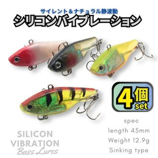 シリコンバイブレーション 45㎜ 12.9g 4個セット バスルアー