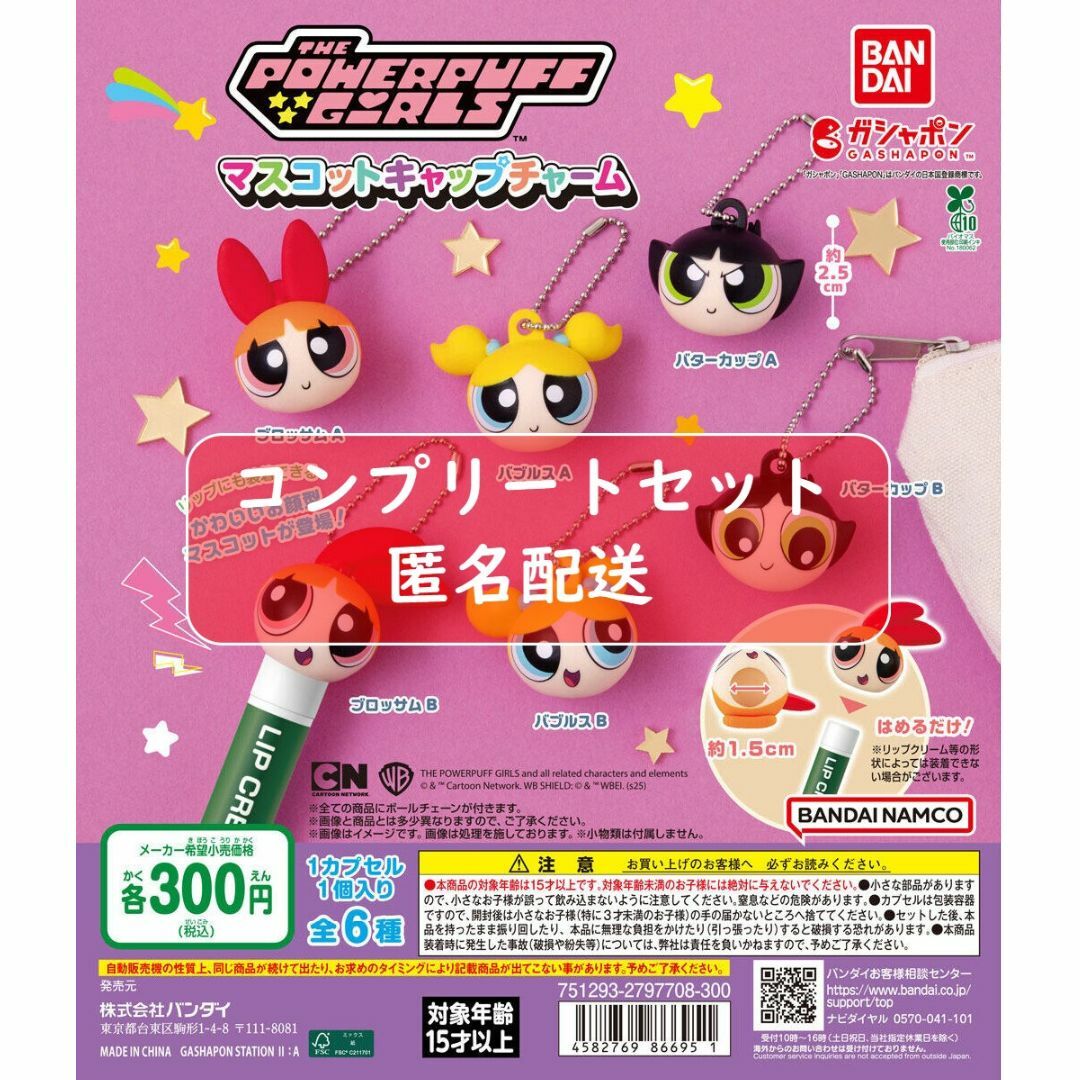 パワーパフ ガールズ マスコットキャップチャーム　全6種　ガチャ エンタメ/ホビーのおもちゃ/ぬいぐるみ(キャラクターグッズ)の商品写真