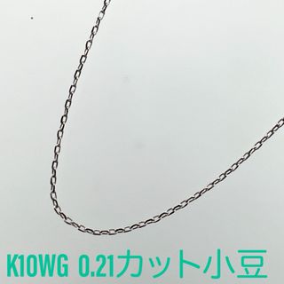 新品❗️K10WG 0.21カット小豆 スライドピン ネックレス 45cm(ネックレス)