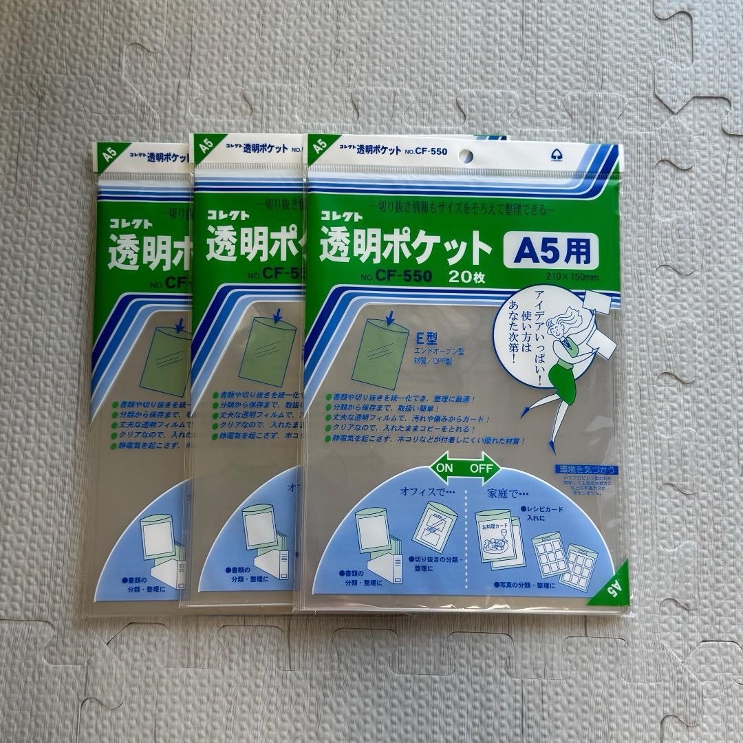 透明ポケット A5用 CF-550 60枚 (20枚入り×３個) インテリア/住まい/日用品のオフィス用品(ラッピング/包装)の商品写真
