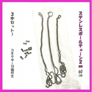 コネクター10個付き！ステンレス　ボールチェーン　3本セット　2㎜×60㎝