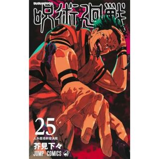 呪術廻戦 25 (ジャンプコミックス)／芥見 下々(その他)