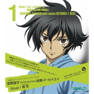 (CD)機動戦士ガンダム 00VoiceActorSingle I 宮野真守 come across 刹那・F・セイエイ 『Soup』/『箱空』／宮野真守 come across 刹那・F・セイエイ(アニメ)