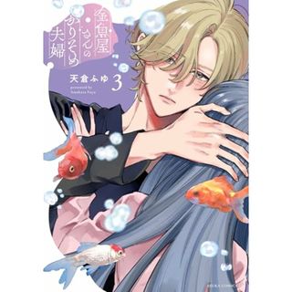 金魚屋さんのかりそめ夫婦 第3巻 (あすかコミックスDX)／天倉 ふゆ(その他)