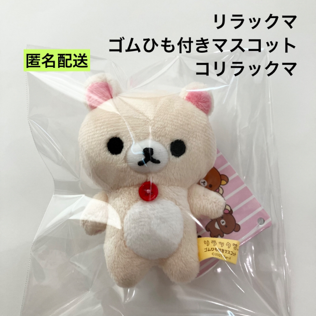 リラックマ - 新品 リラックマ ゴムひも付きマスコット