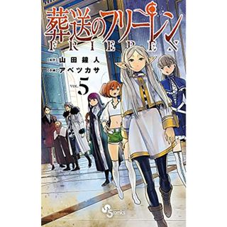 葬送のフリーレン (5) (少年サンデーコミックス)(その他)