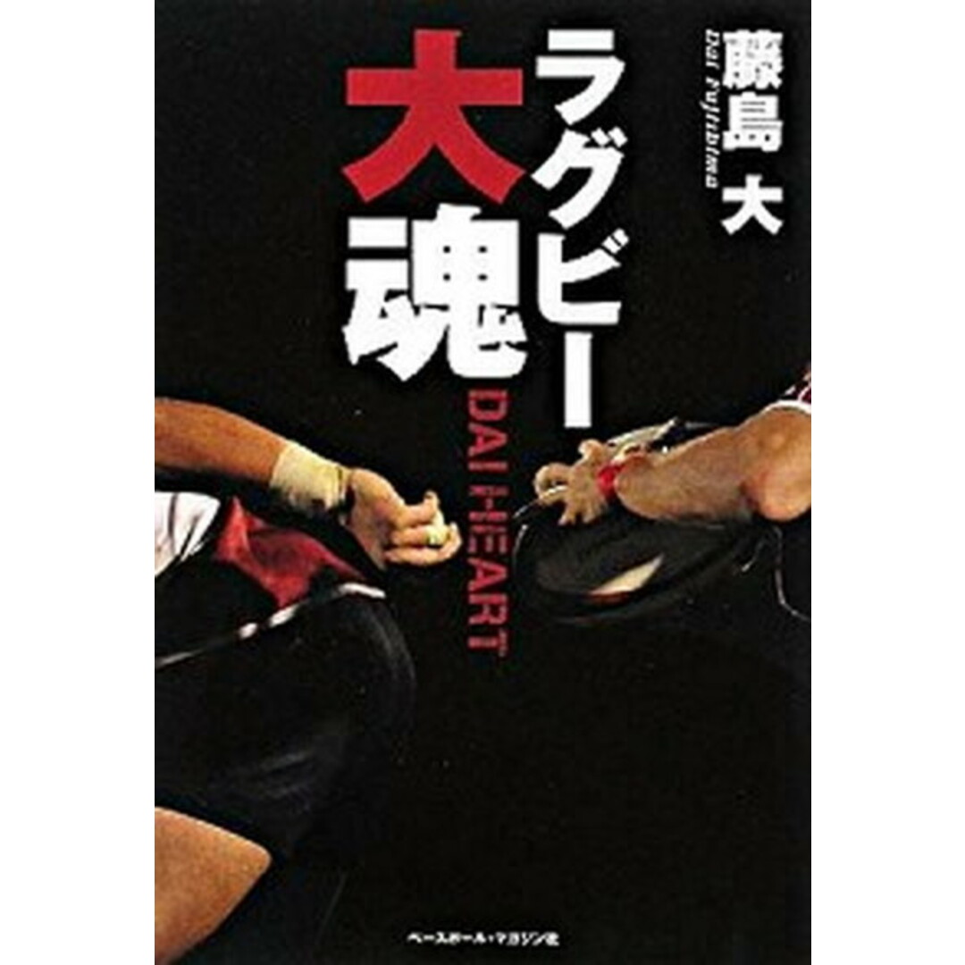 ラグビ-大魂 /ベ-スボ-ル・マガジン社/藤島大(単行本(ソフトカバー)) エンタメ/ホビーの本(趣味/スポーツ/実用)の商品写真