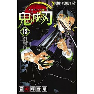 鬼滅の刃 13 (ジャンプコミックス)／吾峠 呼世晴(その他)