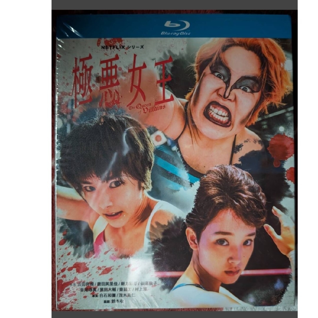 ゆりやん レトリィバァ「極悪女王」海外正規品 ブルーレイ2枚組　未開封 エンタメ/ホビーのDVD/ブルーレイ(日本映画)の商品写真