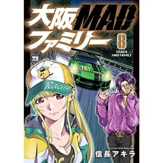 大阪MADファミリー 8 (8) (ヤングチャンピオンコミックス)／信長アキラ(その他)