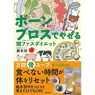 魔法のスープ ボーンブロスでやせる 間ファスダイエット ― 食べない時間が体をリセット!／鈴木 功(住まい/暮らし/子育て)