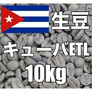【コーヒー生豆】キューバ ETL　10kg 　※送料無料(コーヒー)