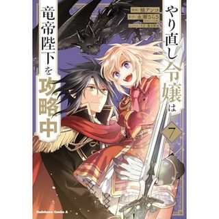 やり直し令嬢は竜帝陛下を攻略中 (7) (角川コミックス・エース)／柚 アンコ(その他)