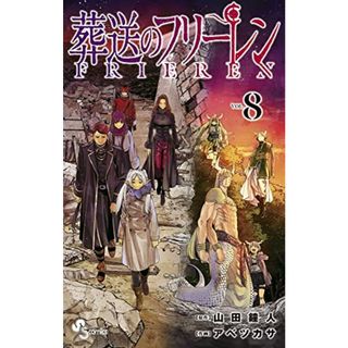 葬送のフリーレン (8) (少年サンデーコミックス)(その他)