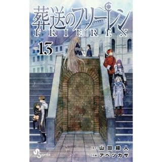 葬送のフリーレン (13) (少年サンデーコミックス)(その他)
