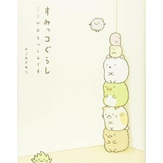 すみっコぐらし ここがおちつくんです／よこみぞ ゆり(その他)