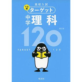 【無料アプリ対応】高校入試 でる順ターゲット 中学理科120 四訂版 (高校入試でる順ターゲット)(語学/参考書)