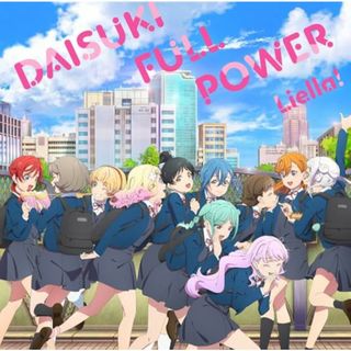 (CD)TVアニメ『ラブライブ！スーパースター!!』3期ED主題歌「DAISUKI FULL POWER」／Liella!(アニメ)