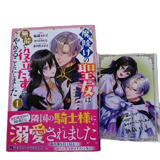双葉社 - 魔除けの聖女は無能で役立たずをやめることにしました