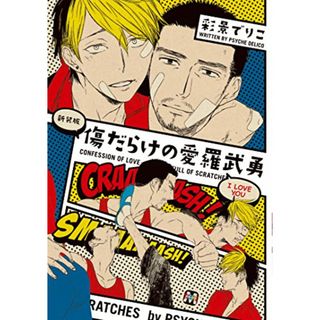 新装版　傷だらけの愛羅武勇 (マーブルコミックス)／彩景でりこ(その他)
