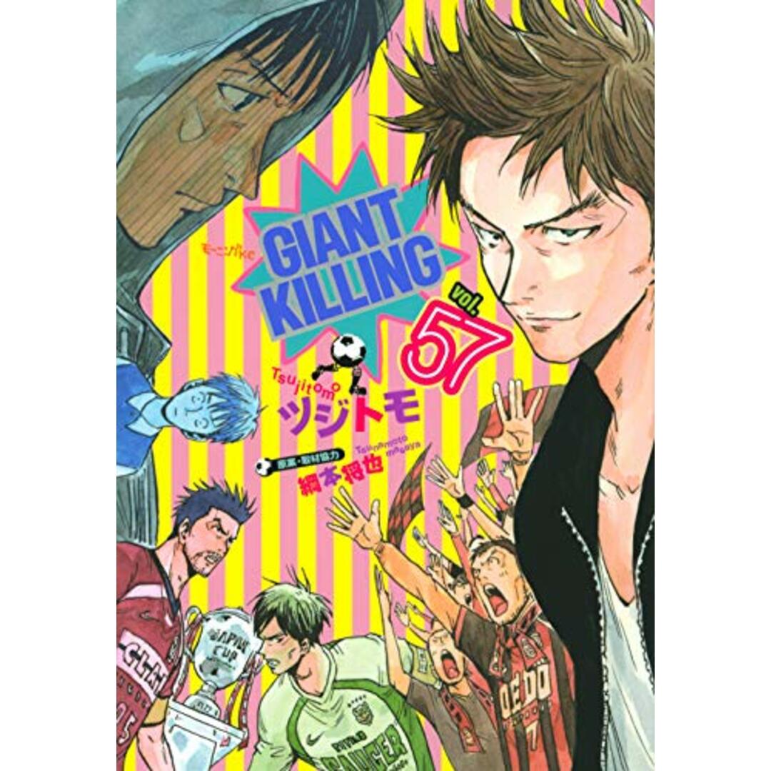 GIANT KILLING(57) (モーニングKC)/ツジトモ、綱本 将也 エンタメ/ホビーの漫画(その他)の商品写真