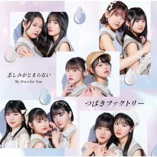 (CD)My Days for You／悲しみがとまらない (通常盤B) (特典なし)／つばきファクトリー(ポップス/ロック(邦楽))