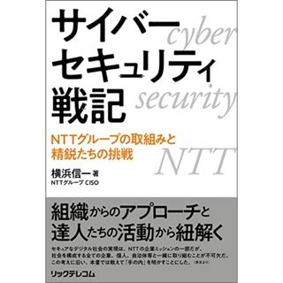 サイバーセキュリティ戦記 － NTTグループの取組みと精鋭たちの挑戦／横浜信一(科学/技術)