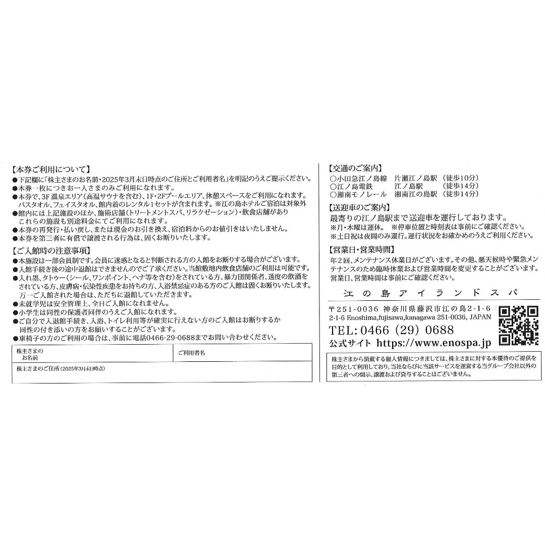 飯田グループ　株主ご優待券4枚　Enospa 江ノ島アイランドスパ チケットの施設利用券(プール)の商品写真
