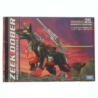 リバース(Rebirth)のZOIDS 25th REBIRTH CENTURY(ゾイド 25thリバースセンチュリー) 1/72 GRZ-007 ジークドーベル(ドーベルマンタイプ) プラモデル タカラトミー(プラモデル)