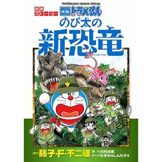 ドラえもん 映画ストーリー 『のび太の新恐竜』 (てんとう虫コミックススペシャル)／藤子・F・ 不二雄、川村 元気、むぎわら しんたろう