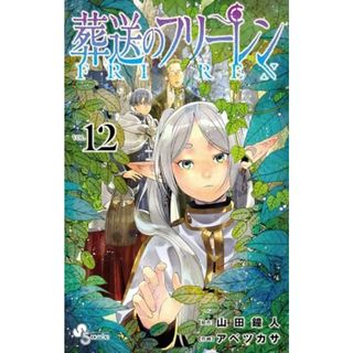 葬送のフリーレン (12) (少年サンデーコミックス)(その他)