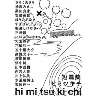 短篇集hi mi tsu ki chi ヒミツキチ (ビッグコミックススペシャル)／川上 弘美、さそう あきら、三好 銀、いがらし みきお、福岡 伸一、大友 克洋、花輪 和一、五十嵐 大介、高野 文子