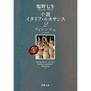 小説 イタリア・ルネサンス2 フィレンツェ (新潮文庫)／塩野 七生(文学/小説)