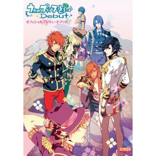 うたの☆プリンスさまっ♪Debut オフィシャルプレリュードブック (B's-LOG COLLECTION)(その他)