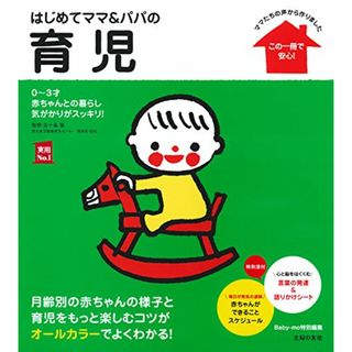 はじめてママ&パパの育児―0~3才赤ちゃんとの暮らし 気がかりがスッキリ! (実用No.1シリーズ)(住まい/暮らし/子育て)