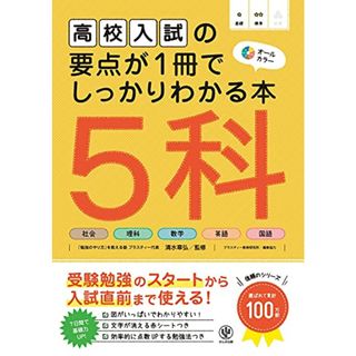 高校入試の要点が1冊でしっかりわかる本 5科／-(語学/参考書)