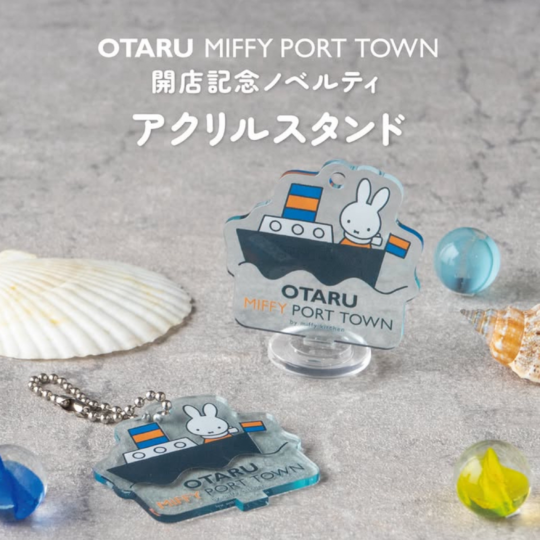 miffy(ミッフィー)の新品未開封！ミッフィー ＊小樽開店記念ノベルティ ゆらゆらゆれるアクリルスタンド エンタメ/ホビーのコレクション(ノベルティグッズ)の商品写真