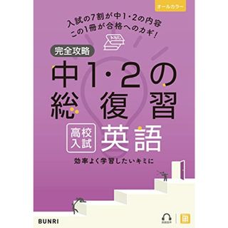 完全攻略 高校入試 中1・2の総復習 英語／文理 編集部(語学/参考書)