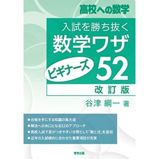 入試を勝ち抜く数学ワザ・ビギナーズ52[改訂版] (高校への数学)／谷津 綱一(語学/参考書)