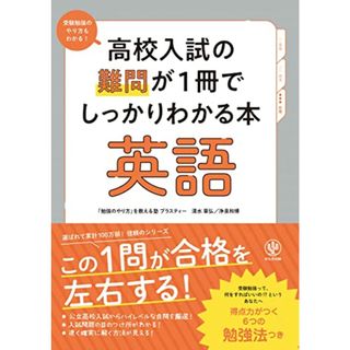 高校入試の難問が１冊でしっかりわかる本　英語　この１問が合格を左右する！／清水 章弘、浄泉 和博(語学/参考書)