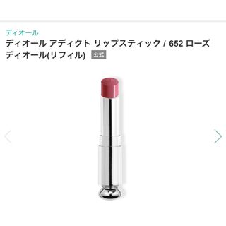クリスチャンディオール(Christian Dior)の【新品】ディオールアディクト　652 口紅リフィル(口紅)