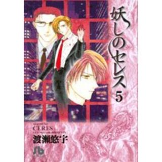 妖しのセレス (5) (小学館文庫 わB 15)／渡瀬 悠宇(その他)
