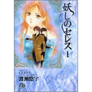 妖しのセレス 1 (小学館文庫)／渡瀬 悠宇(その他)